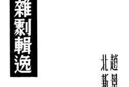 老图书–《元人杂剧辑逸》电子版合集
