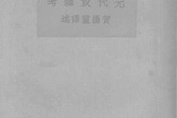 老图书–《元代奴隶考》电子版合集