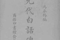 老图书–《元代白话碑》电子版合集