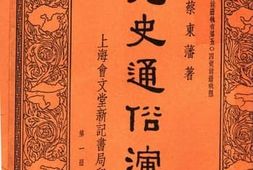 老图书–《元史通俗演义_第1册》电子版合集