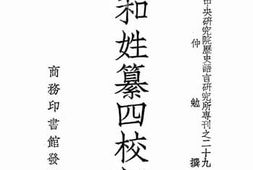 老图书–《元和姓纂四校记》电子版合集