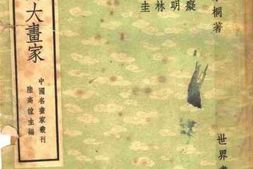 老图书–《元季四大画家》电子版合集