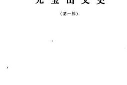 老图书–《元宝山文史_第1辑》电子版合集