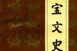 老图书–《元宝文史_第3辑》电子版合集