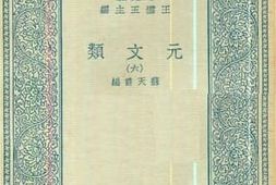 老图书–《元文类_6》电子版合集