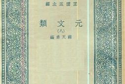 老图书–《元文类_8》电子版合集