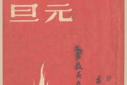 老图书–《元旦》电子版合集