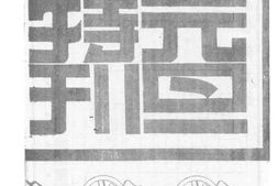 老图书–《元旦特刊》电子版合集