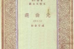 老图书–《元曲选_24》电子版合集