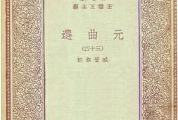 老图书–《元曲选_34》电子版合集
