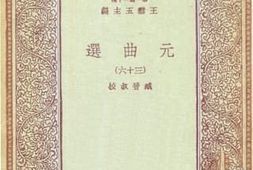 老图书–《元曲选_36》电子版合集