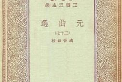 老图书–《元曲选_37》电子版合集
