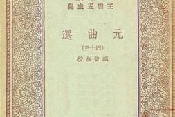 老图书–《元曲选_43》电子版合集