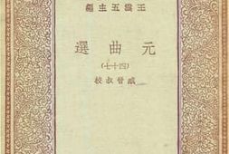 老图书–《元曲选_47》电子版合集