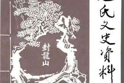 老图书–《元氏文史资料_第1辑》电子版合集