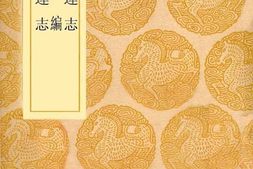老图书–《元海运志》电子版合集