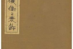 老图书–《兆域の儀衛と表飾》电子版合集