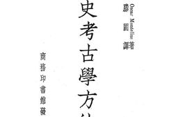 老图书–《先史考古学方法论》电子版合集