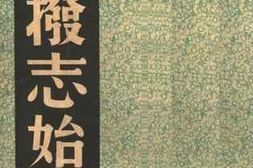 老图书–《先拨志始》电子版合集
