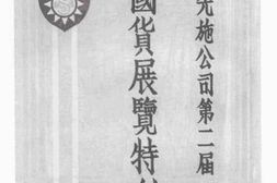 老图书–《先施公司第二届联合国货展览特刊》电子版合集