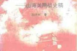 老图书–《先机挺进东北_山海关两战史稿》电子版合集