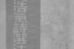 老图书–《先民浩气诗选注》电子版合集