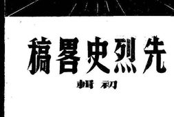 老图书–《先烈史略稿》电子版合集