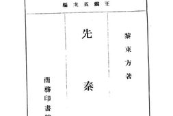 老图书–《先秦史》电子版合集
