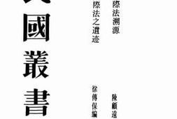 老图书–《先秦国际法之遗迹》电子版合集