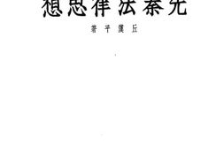 老图书–《先秦法律思想》电子版合集