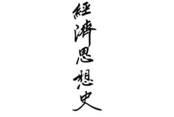 老图书–《先秦经济思想史》电子版合集