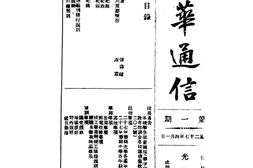 老期刊–《光华通信》(成都)1938-1939年合集 电子版