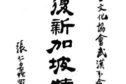 老图书–《光复新加坡特刊》电子版合集