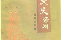 老图书–《光州文史资料_王实味专辑》电子版合集