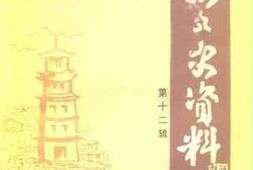 老图书–《光州文史资料_第12辑》电子版合集