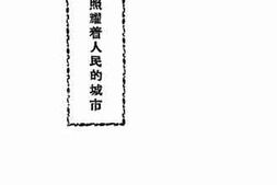 老图书–《光明照耀着人民的城市》电子版合集
