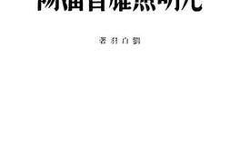 老图书–《光明照耀着沈阳》电子版合集