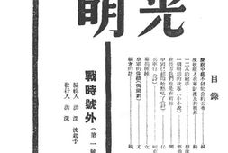 老期刊–《光明（战时号外）》(上海)1937-1937年合集