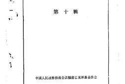 老图书–《光泽文史资料_第10辑》电子版合集