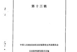 老图书–《光泽文史资料_第13辑》电子版合集