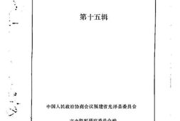 老图书–《光泽文史资料_第15辑》电子版合集