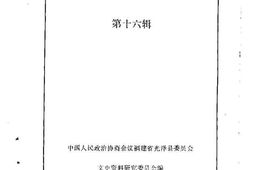老图书–《光泽文史资料_第16辑》电子版合集