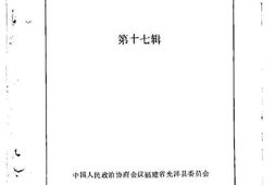 老图书–《光泽文史资料_第17辑》电子版合集
