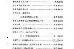 老图书–《光泽文史资料_第19辑》电子版合集
