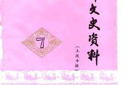 老图书–《光泽文史资料_第7辑_土改专辑》电子版合集