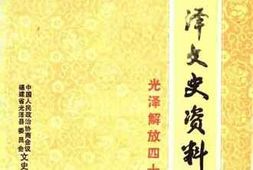 老图书–《光泽文史资料_第9辑_光泽解放40年专辑》电子版合集