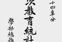 老图书–《光绪三十四年分第二次教育统计图表》电子版合集