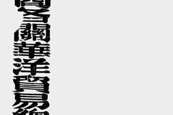 老图书–《光绪二十七年通商各关华洋贸易总册》电子版合集