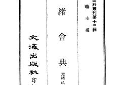 老图书–《光绪会典》电子版合集