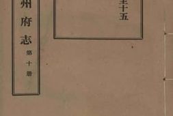 老图书–《光绪台州府志__第10册》电子版合集